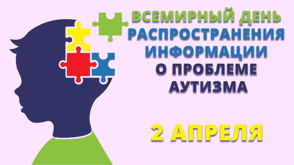 2 апреля - всемирный день распространения информации об аутизме