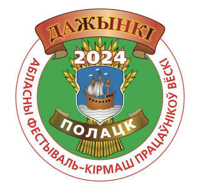 Программа областного фестиваля-ярмарки тружеников села «Дажынкі-2024» в Полоцке